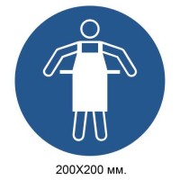 Распорядительный знак Использовать защитный фартук 200х200 мм